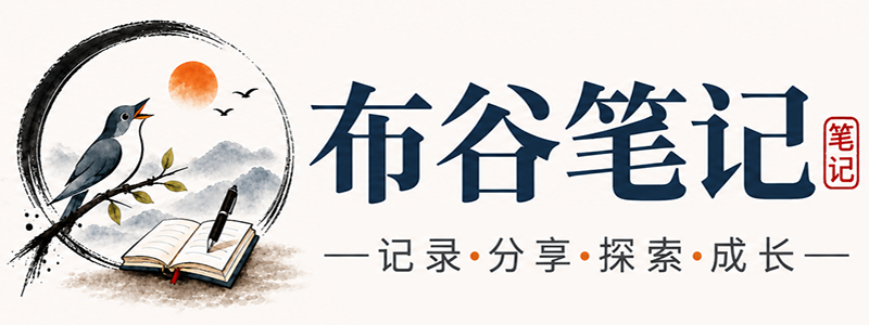布谷笔记
